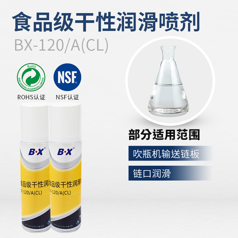 食品級干性潤滑噴劑BX-120/A(CL)